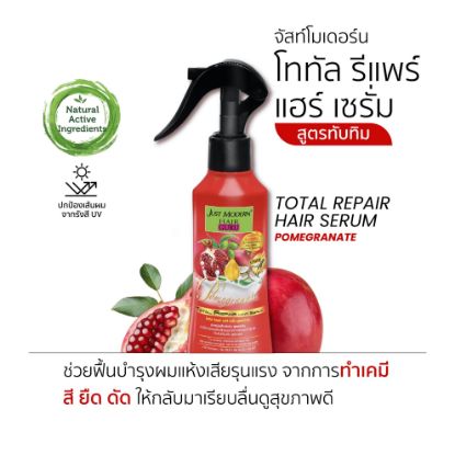 รูปภาพของ จัสท์โมเดอร์น ลีฟออนเซรั่ม ทับทิม 200มล.