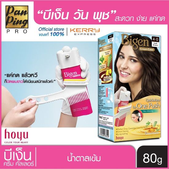 รูปภาพของ บีเง็นครีมคัลเลอร์4-0น้ำตาลเข้ม 80G.