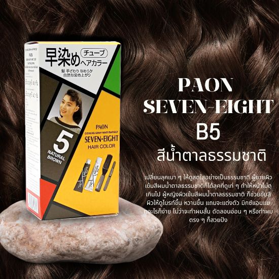 รูปภาพของ พาออนครีมเปลี่ยนสีผม B5 40G.