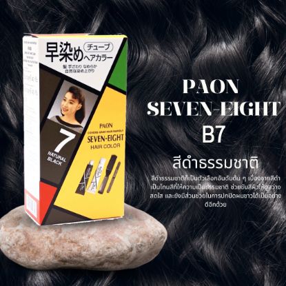 รูปภาพของ พาออนครีมเปลี่ยนสีผม B7 40G.