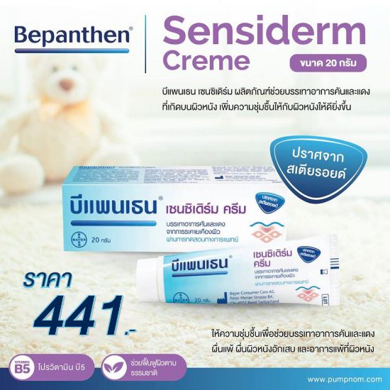รูปภาพของ บีแพนเธน เซนซิเดิร์ม ครีม 20 กรัม