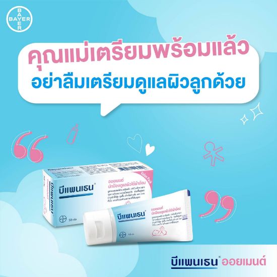 รูปภาพของ บีแพนเธน ออยเมนท์ 50 กรัม