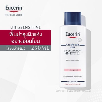 รูปภาพของ ยูเซอริน ยูเรียรีแพร์พลัส5% ยูเรียโลชั่น 250ML.