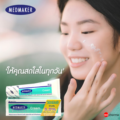 รูปภาพของ เมดเมเกอร์ วิตามิน อี ครีม 50 กรัม
