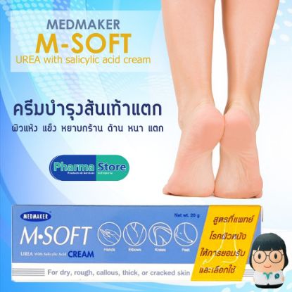 รูปภาพของ เมดเมเกอร์ เอ็ม-ซอฟต์ ครีม 20 กรัม