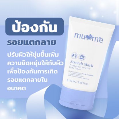 รูปภาพของ มูมเม่ สเตรท มาร์ค บอดี้ ครีม 100 มล.