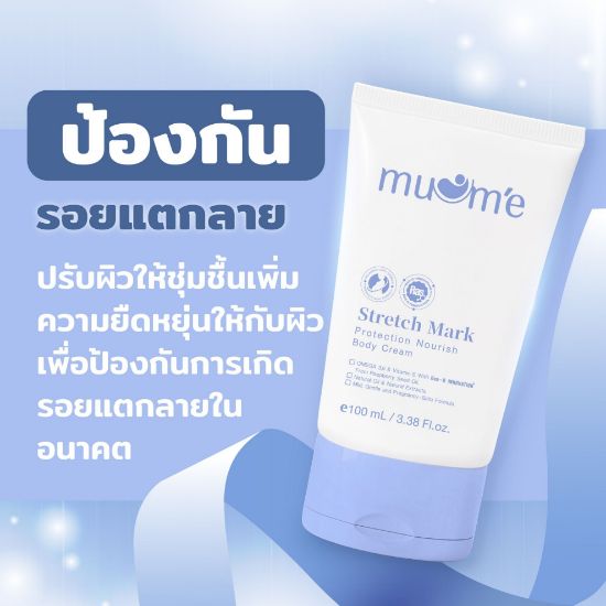 รูปภาพของ มูมเม่ สเตรท มาร์ค บอดี้ ครีม 100 มล.