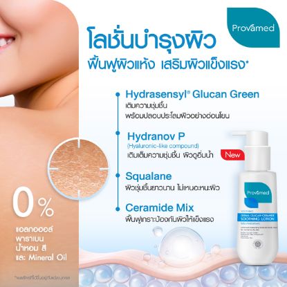 รูปภาพของ โปรวาเมด ซูธธิ้ง โลชั่น 100 มล.