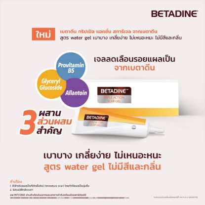 รูปภาพของ เบตาดีน ทริปเปิล แอคชั่น สการ์ เจล 7ก.