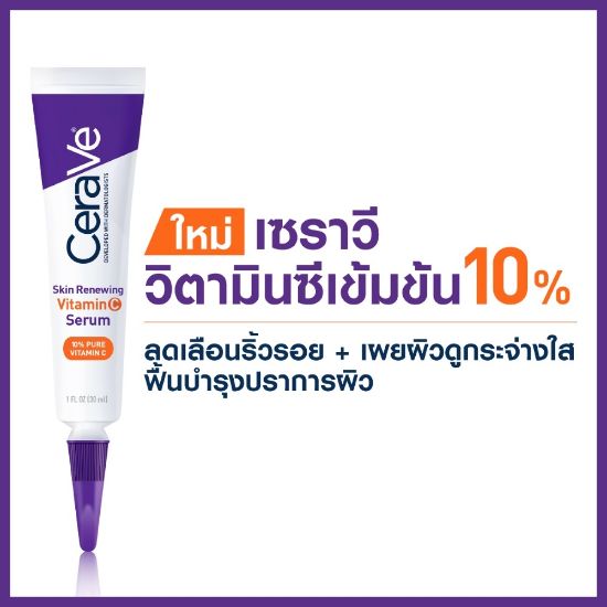 รูปภาพของ เซราวี วิตามินซี เซรั่ม 30มล.