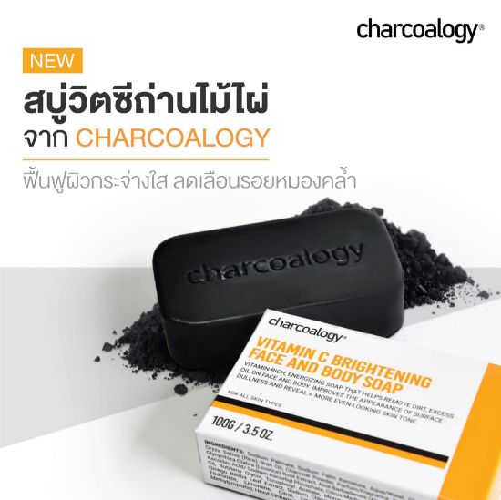 รูปภาพของ ชาร์โคโลจี วิตามิน ซี โซฟ 100 กรัม