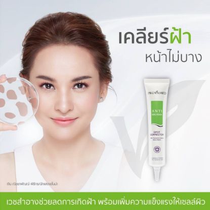 รูปภาพของ โปรวาเมด แอนตี้ เมลาสมา สปอท 15 กรัม