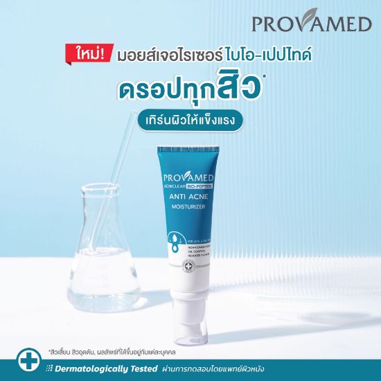 รูปภาพของ โปรวาเมด แอคเน่ มอยส์เจอไรเซอร์ 40 มล.