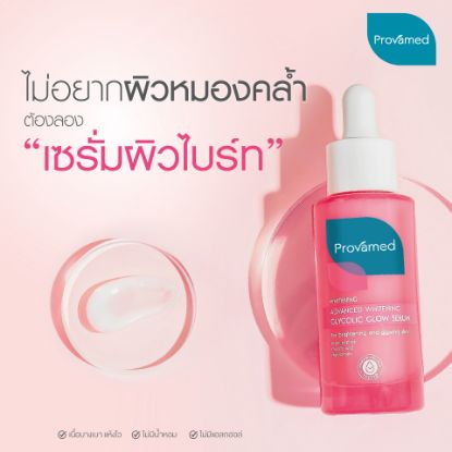 รูปภาพของ โปรวาเมด ไกลโคลิค โกลว์ เซรั่ม 30 มล.