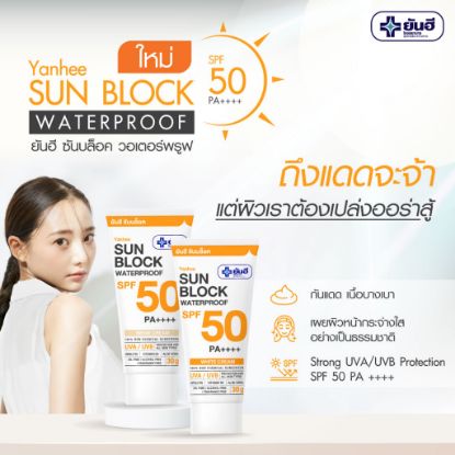 รูปภาพของ ยันฮี ซันบล็อค ไวท์ ครีม 30 กรัม