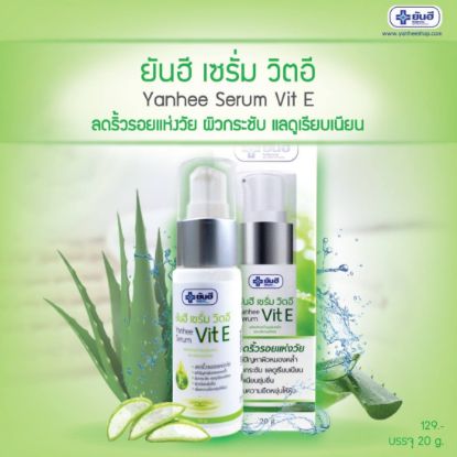 รูปภาพของ ยันฮี เซรั่ม วิตอี 20 กรัม