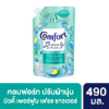 รูปภาพของ COMFORT BEAUTY PERFUME 490 ML.