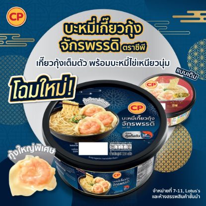 รูปภาพของ ซีพี บะหมี่เกี๊ยวกุ้งสับแช่แข็ง 191 กรัม