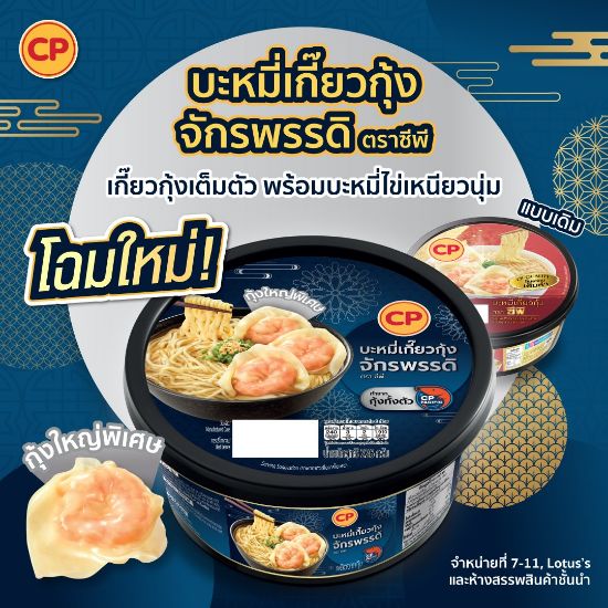 รูปภาพของ ซีพี บะหมี่เกี๊ยวกุ้งสับแช่แข็ง 191 กรัม