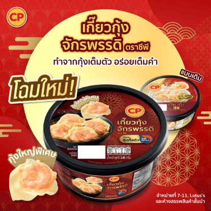 รูปภาพของ ซีพี เกี๊ยวกุ้งจักรพรรดิแช่แข็ง 145 กรัม