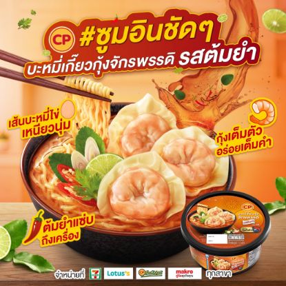 รูปภาพของ ซีพี บะหมี่เกี๊ยวกุ้งจักรพรรดิต้มยำแช่แข็ง 211ก.