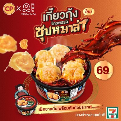 รูปภาพของ ซีพี เกี๊ยวกุ้งจักรพรรดิหม่าล่าแช่แข็ง 143 กรัม
