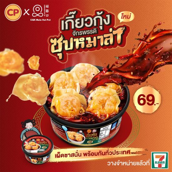 รูปภาพของ ซีพี เกี๊ยวกุ้งจักรพรรดิหม่าล่าแช่แข็ง 143 กรัม