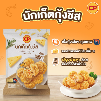 รูปภาพของ ซีพี นักเก็ตกุ้งชีสแช่แข็ง 200 กรัม