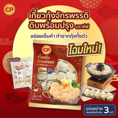 รูปภาพของ ซีพี เกี๊ยวกุ้งดิบพร้อมปรุงแช่แข็ง 220ก.