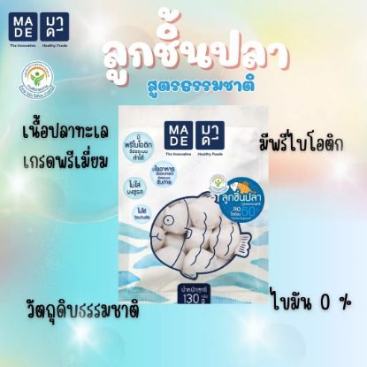 รูปภาพของ มาดีลูกชิ้นปลาสูตรธรรมชาติ 130 กรัม