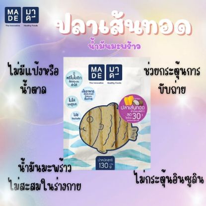 รูปภาพของ มาดีปลาเส้นทอด น้ำมันมะพร้าว 130 กรัม