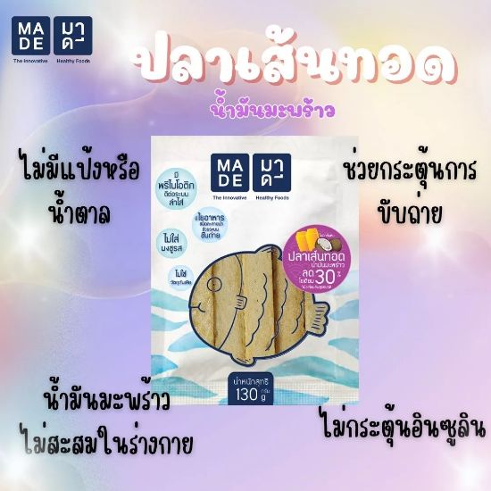 รูปภาพของ มาดีปลาเส้นทอด น้ำมันมะพร้าว 130 กรัม