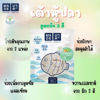รูปภาพของ มาดีเต้าหู้ปลาสูตรผัก 3 สี 130 กรัม