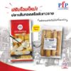 รูปภาพของ พีเอฟพี ปลาเส้นทอดเยาวราชแช่แข็ง 960 กรัม