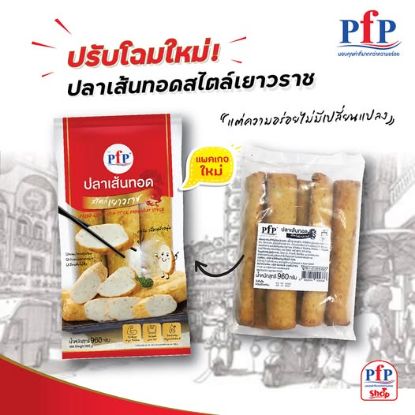รูปภาพของ พีเอฟพี ปลาเส้นทอดเยาวราชแช่แข็ง 960 กรัม