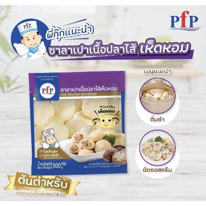 รูปภาพของ พีเอฟพี ซาลาเปาปลาไส้เห็ดแช่แข็ง 500 กรัม