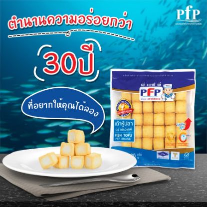 รูปภาพของ พีเอฟพี เต้าหู้ปลา 480 กรัม (แช่แข็ง)