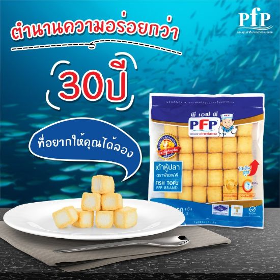 รูปภาพของ พีเอฟพี เต้าหู้ปลา 480 กรัม (แช่แข็ง)