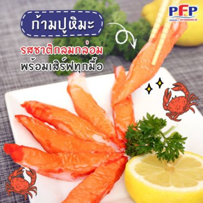 รูปภาพของ พีเอฟพี ก้ามปูยักษ์แช่แข็ง 500 กรัม