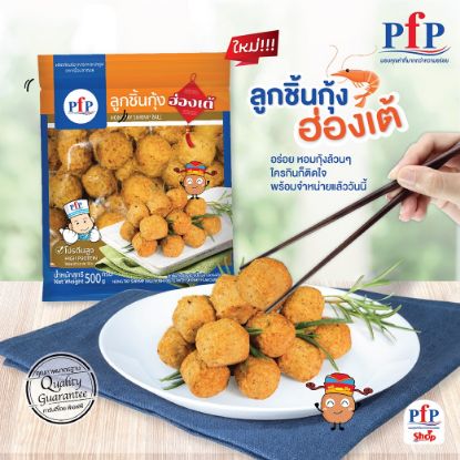 รูปภาพของ พีเอฟพี ลูกชิ้นกุ้งฮ่องเต้แช่แข็ง 500 กรัม