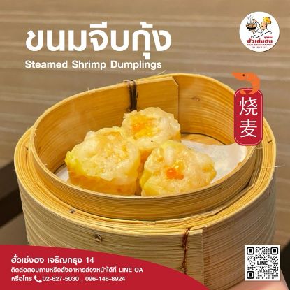 รูปภาพของ ฮั่วเซ่งฮง ขนมจีบกุ้ง 240 กรัม