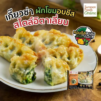 รูปภาพของ สุรพลฟู้ดส์ เกี๊ยวซ่าผักโขมอบชีส 240 กรัม (แช่แข็ง)