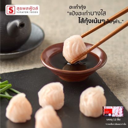 รูปภาพของ สุรพลฟู้ดส์ ฮะเก๋ากุ้ง 180 กรัม (แช่แข็ง)