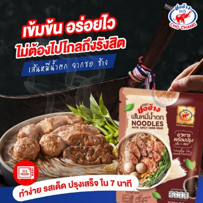รูปภาพของ ชอช้าง เส้นหมี่น้ำตก 86 กรัม