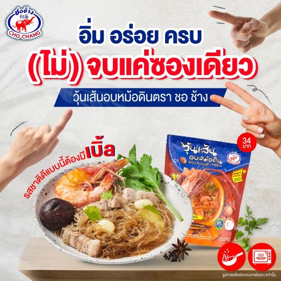 รูปภาพของ ชอช้าง วุ้นเส้นอบหม้อดิน 95ก.