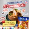 รูปภาพของ ชอช้าง วุ้นเส้นอบหม้อดิน 95ก.