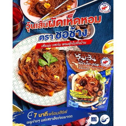 รูปภาพของ ชอช้าง วุ้นเส้นผัดเห็ดหอม 85ก.