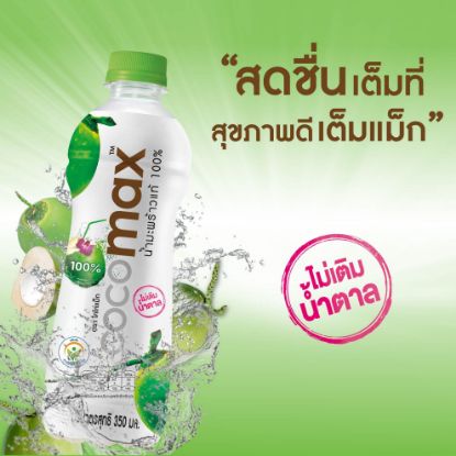 รูปภาพของ โคโค่แม็ก น้ำมะพร้าว 100% 350 มล. x 6