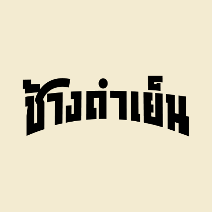 รูปภาพสำหรับผู้ผลิตนี้ CHANGDAMYEN