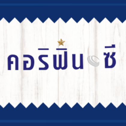 รูปภาพสำหรับผู้ผลิตนี้ CORYFIN C